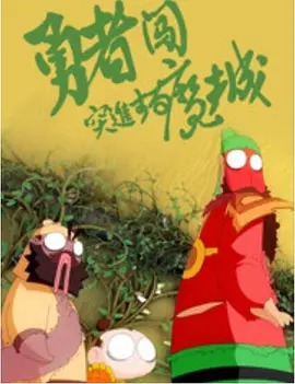 告慰我的青春派对